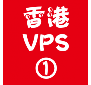 香港VPS选购1024M折扣,全球搜索引擎