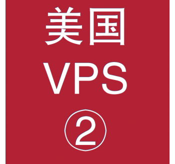 美国VPS优惠2048M租用，标签搜索引擎